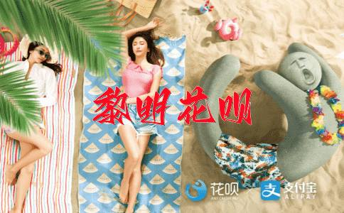 跳槽花呗